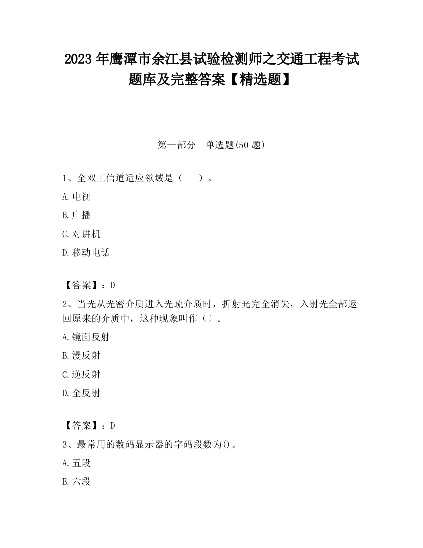 2023年鹰潭市余江县试验检测师之交通工程考试题库及完整答案【精选题】