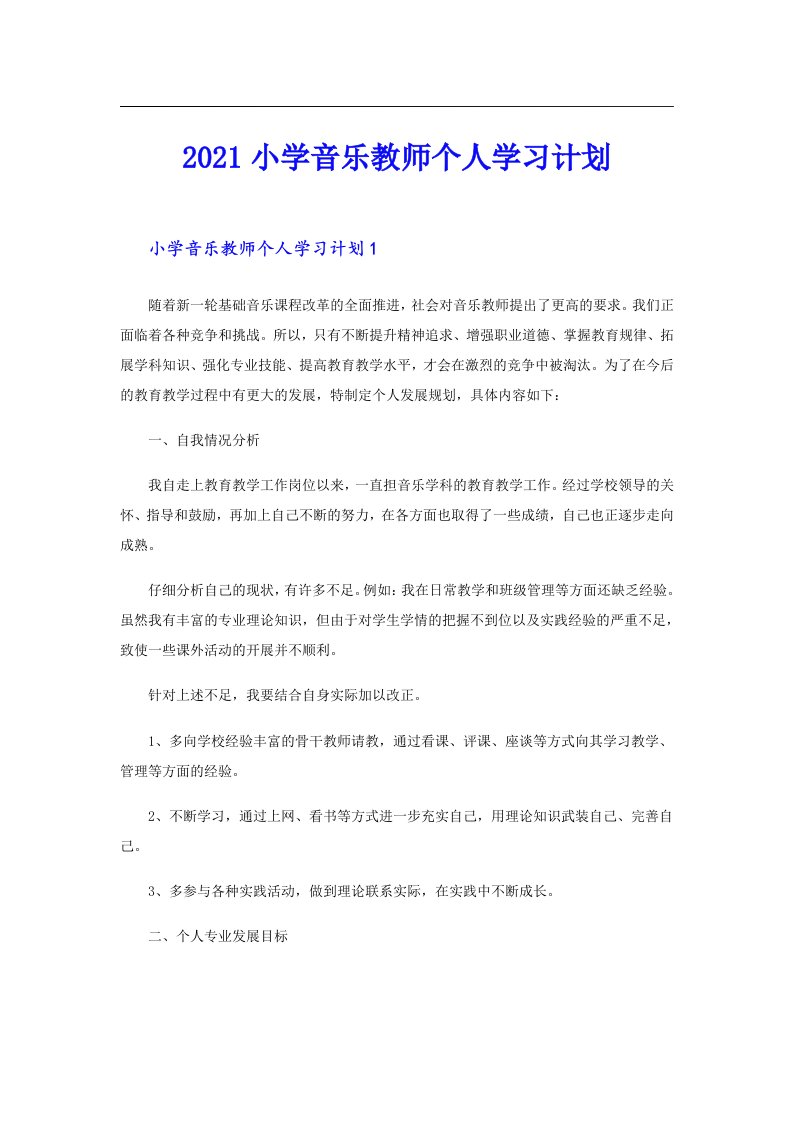 小学音乐教师个人学习计划