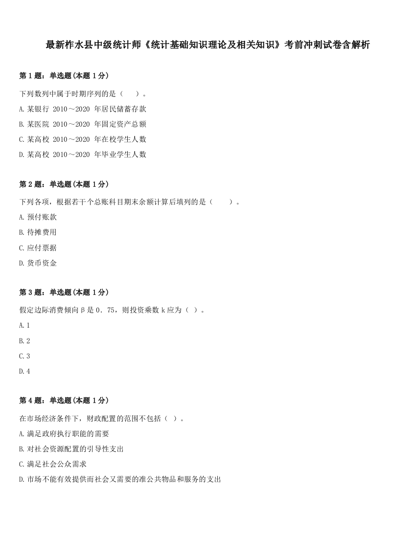 最新柞水县中级统计师《统计基础知识理论及相关知识》考前冲刺试卷含解析