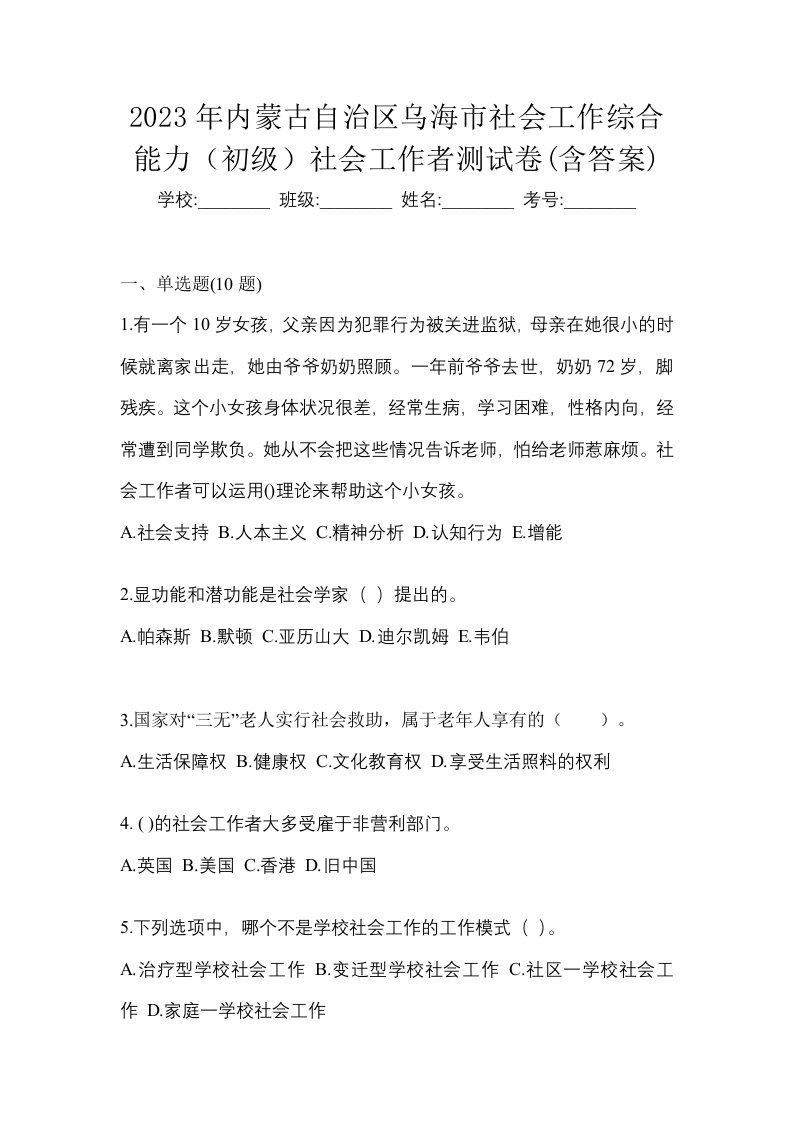 2023年内蒙古自治区乌海市社会工作综合能力初级社会工作者测试卷含答案