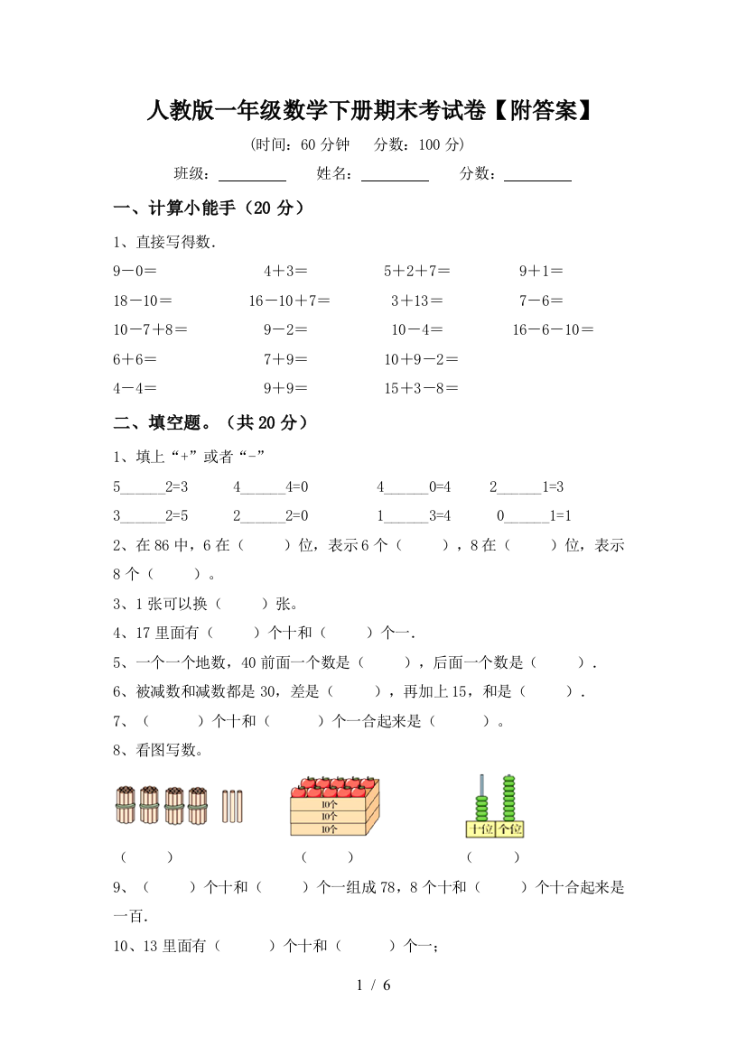 人教版一年级数学下册期末考试卷【附答案】