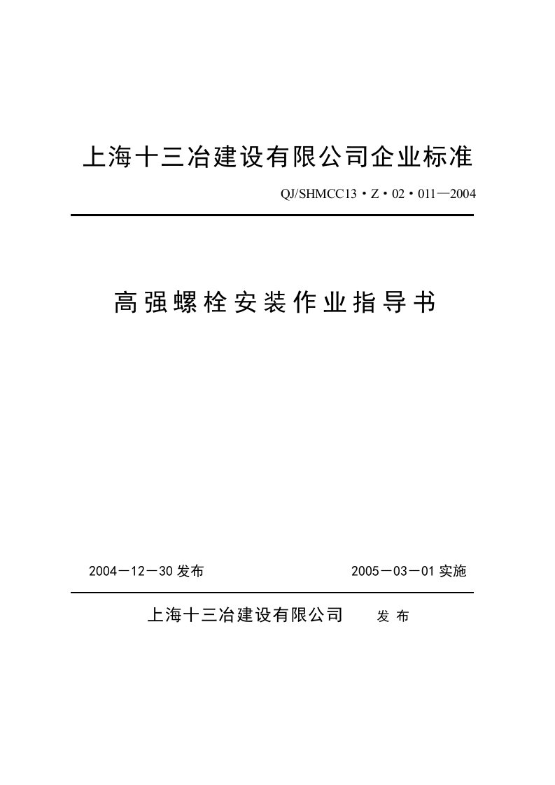 高强螺栓安装作业指导书整理版.word文档下载