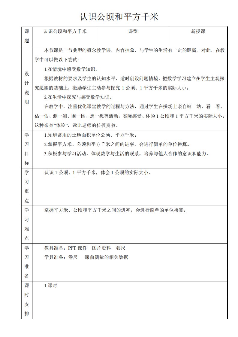 四年级数学上册《认识公顷和平方千米》公开课教学设计