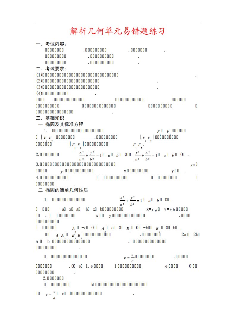 高三数学培优补差辅导专题讲座-解析几何单元易错题分析与练习