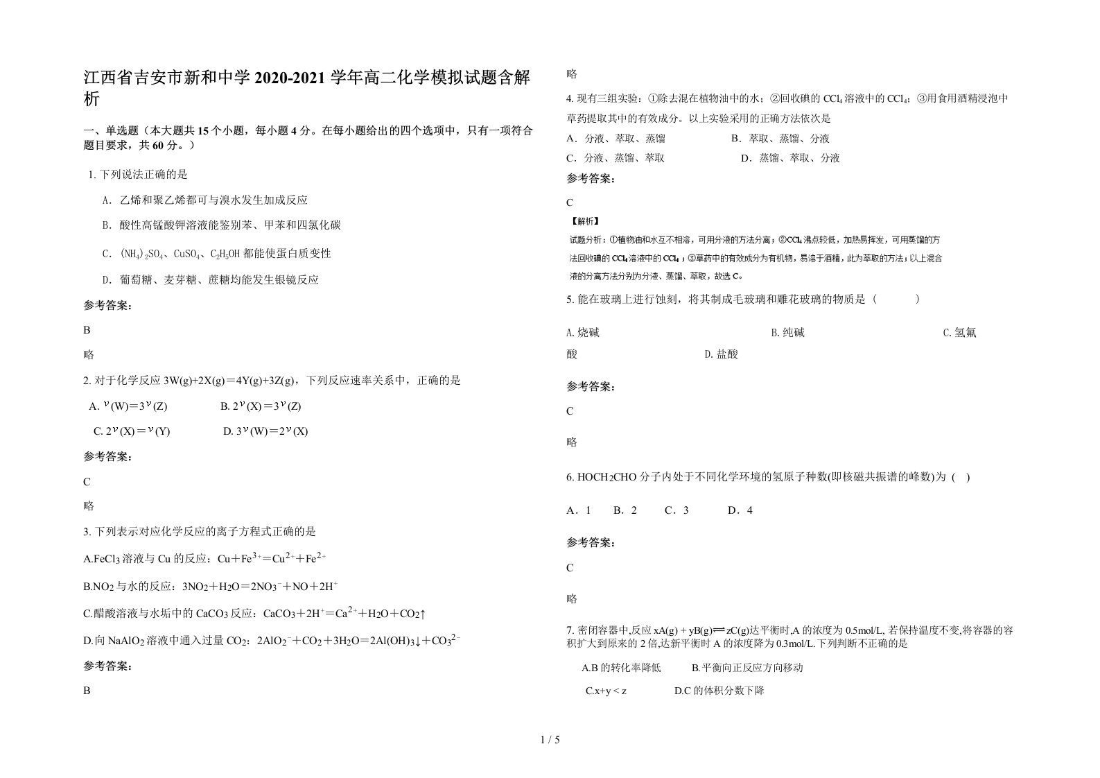 江西省吉安市新和中学2020-2021学年高二化学模拟试题含解析