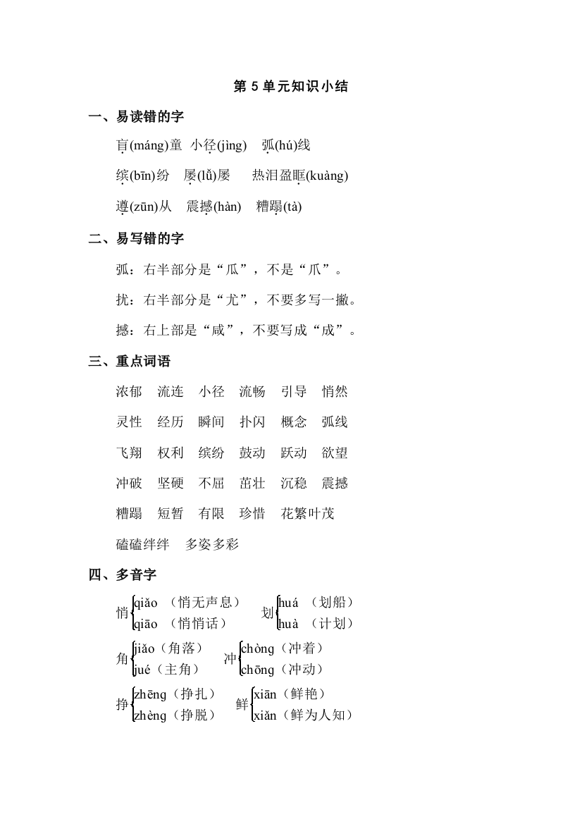 人教版小学语文四年级下册：第5单元知识小结