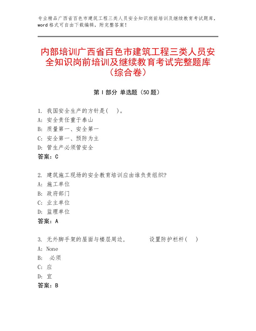 内部培训广西省百色市建筑工程三类人员安全知识岗前培训及继续教育考试完整题库（综合卷）