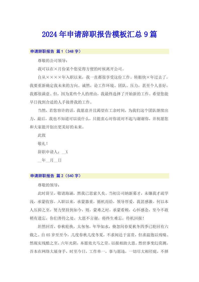 2024年申请辞职报告模板汇总9篇