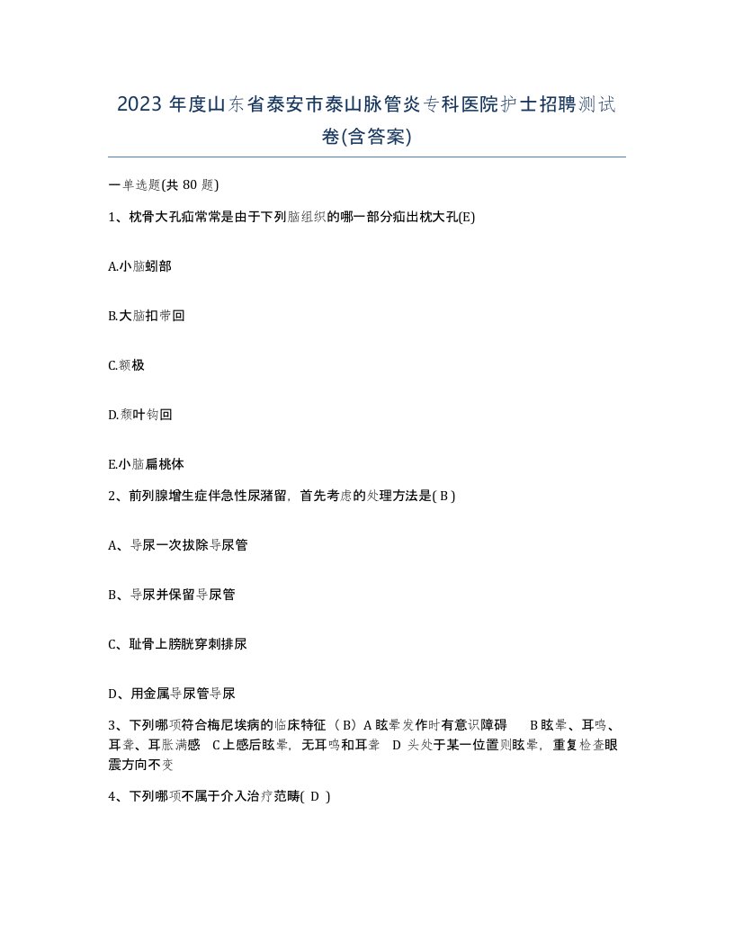 2023年度山东省泰安市泰山脉管炎专科医院护士招聘测试卷含答案