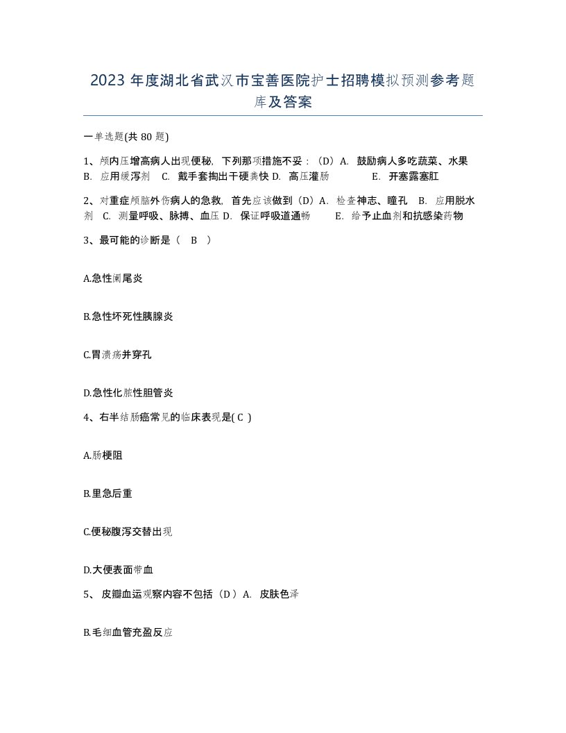 2023年度湖北省武汉市宝善医院护士招聘模拟预测参考题库及答案