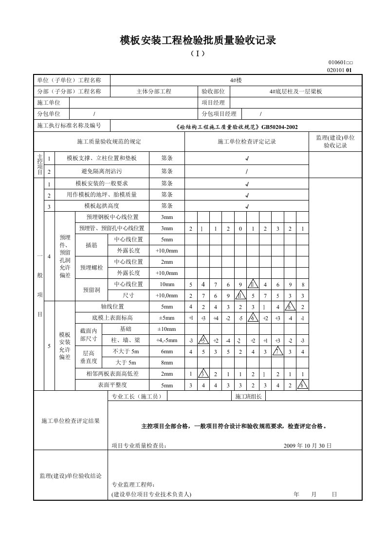 模板安装检验批