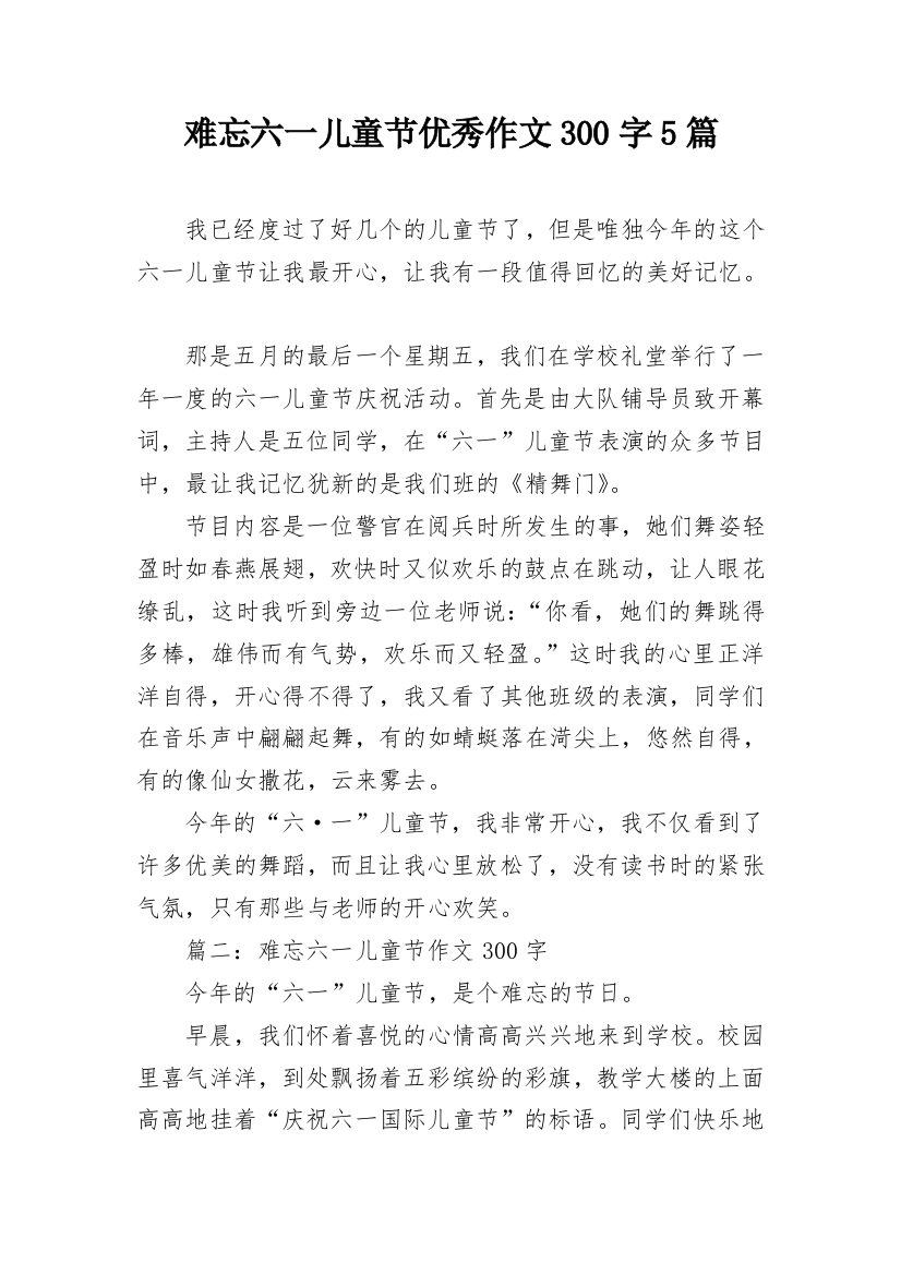 难忘六一儿童节优秀作文300字5篇