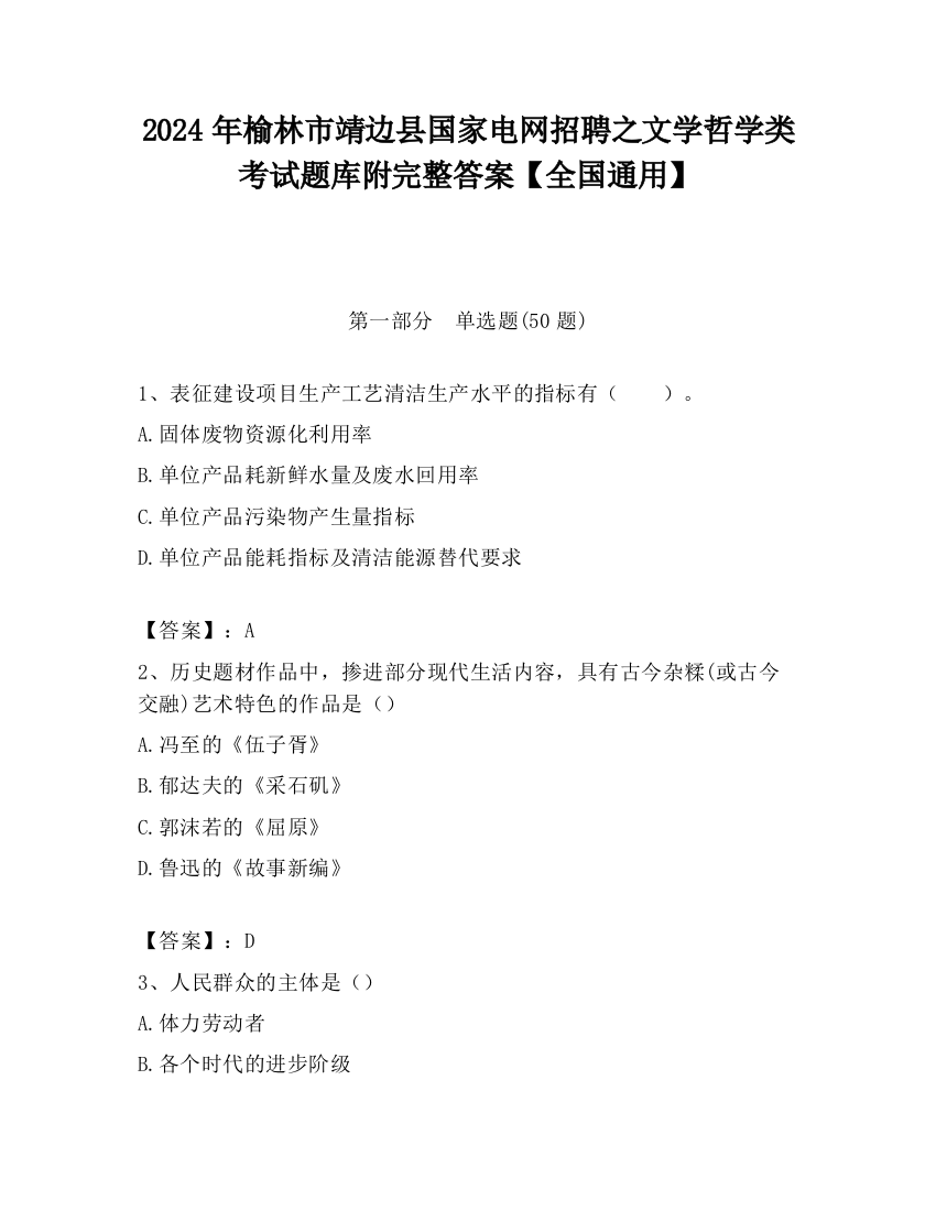 2024年榆林市靖边县国家电网招聘之文学哲学类考试题库附完整答案【全国通用】