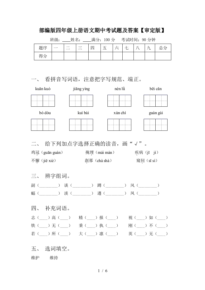 部编版四年级上册语文期中考试题及答案【审定版】