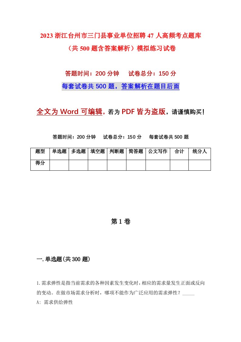 2023浙江台州市三门县事业单位招聘47人高频考点题库共500题含答案解析模拟练习试卷