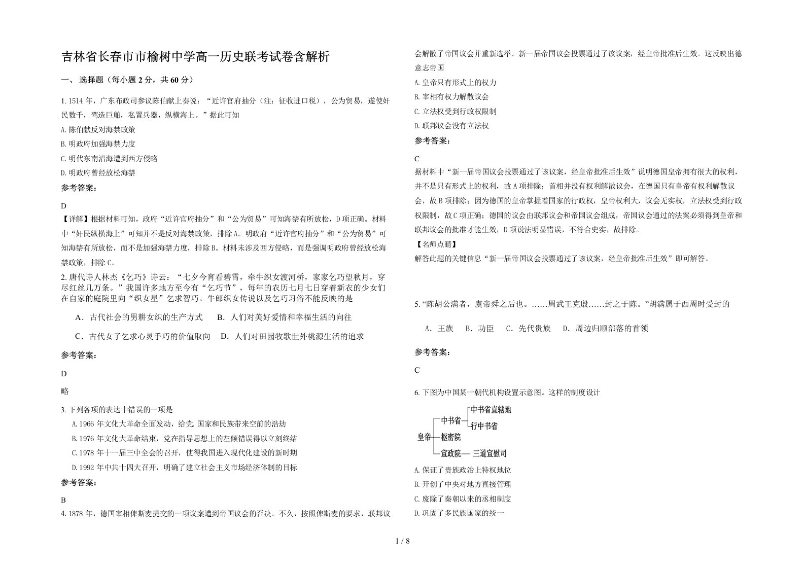 吉林省长春市市榆树中学高一历史联考试卷含解析