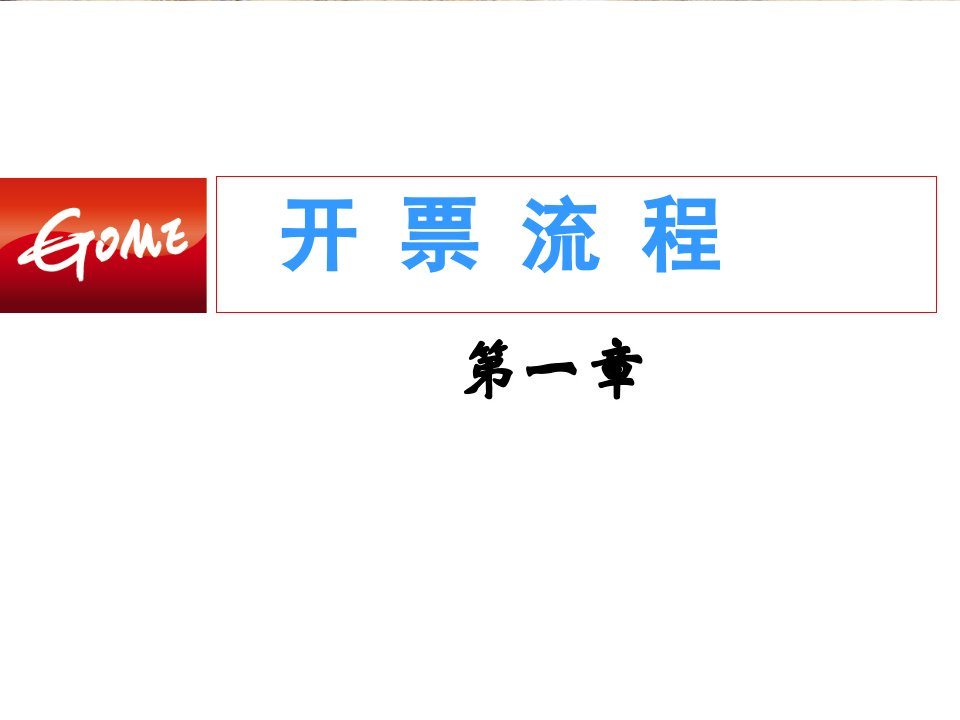 家电卖场超市大型百货运营资料电器培训新入职门店员工销售流程P31