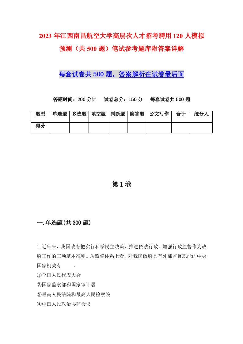 2023年江西南昌航空大学高层次人才招考聘用120人模拟预测共500题笔试参考题库附答案详解