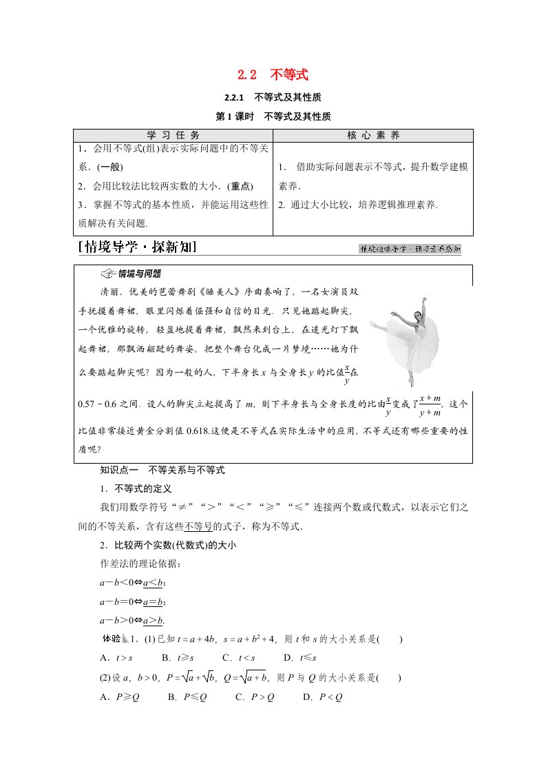 2021_2022学年新教材高中数学第2章等式与不等式2.22.2.1第1课时不等式及其性质学案新人教B版必修第一册