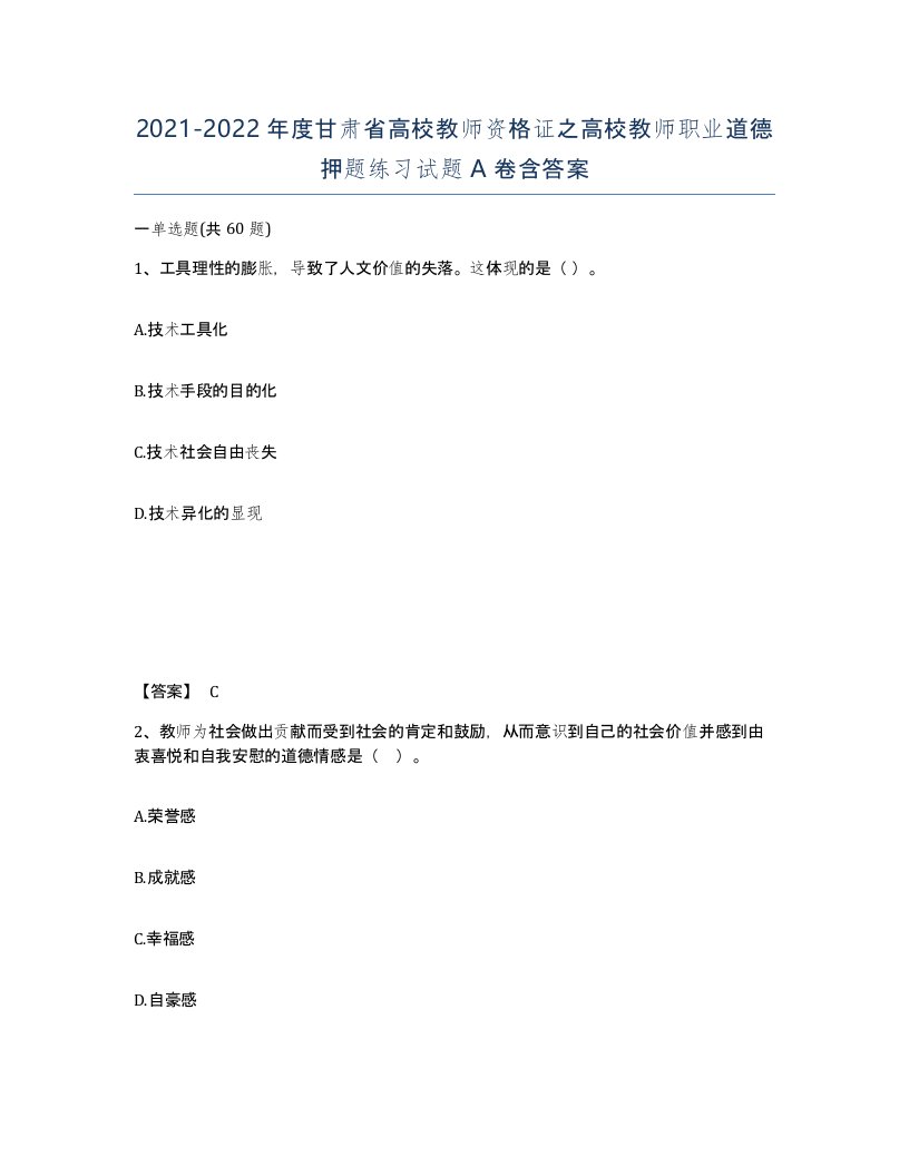 2021-2022年度甘肃省高校教师资格证之高校教师职业道德押题练习试题A卷含答案