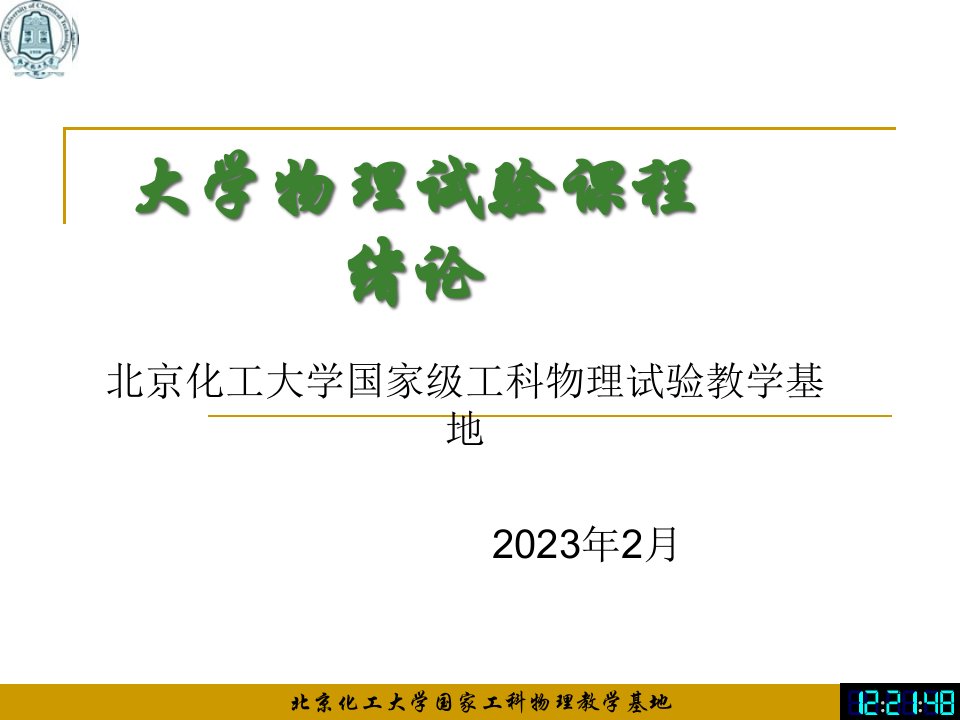 物理实验绪论lun公开课获奖课件省赛课一等奖课件