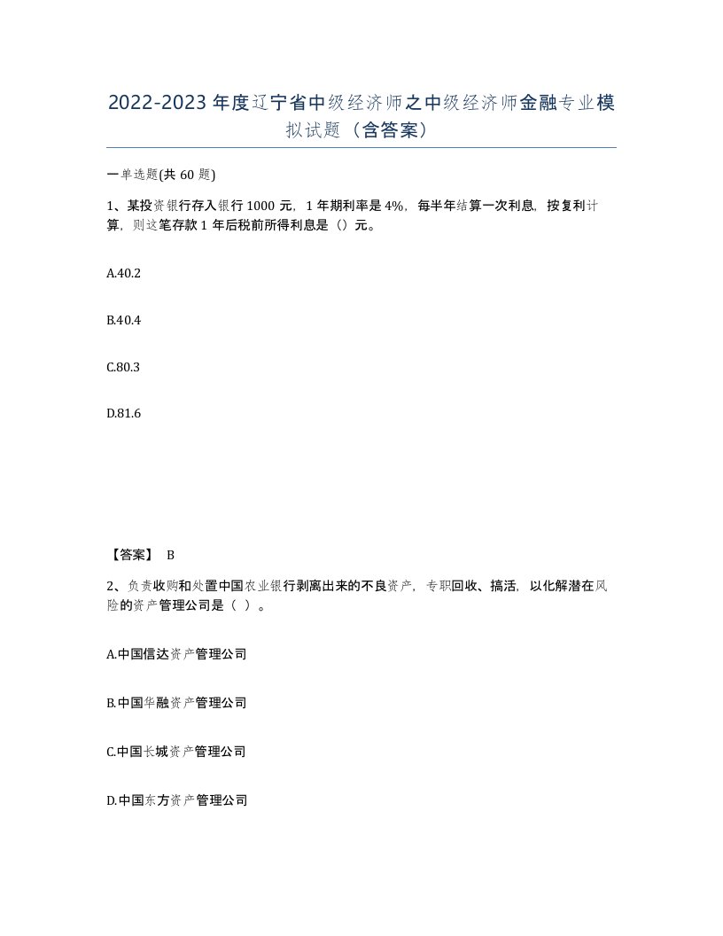 2022-2023年度辽宁省中级经济师之中级经济师金融专业模拟试题含答案