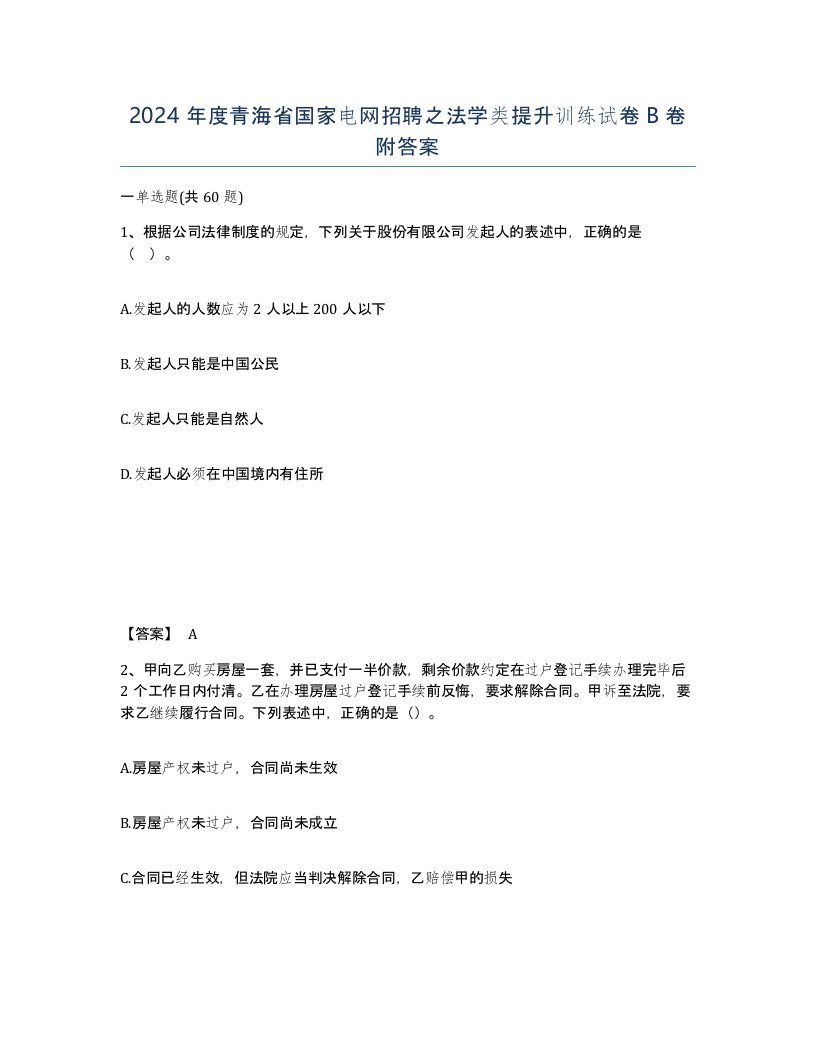 2024年度青海省国家电网招聘之法学类提升训练试卷B卷附答案