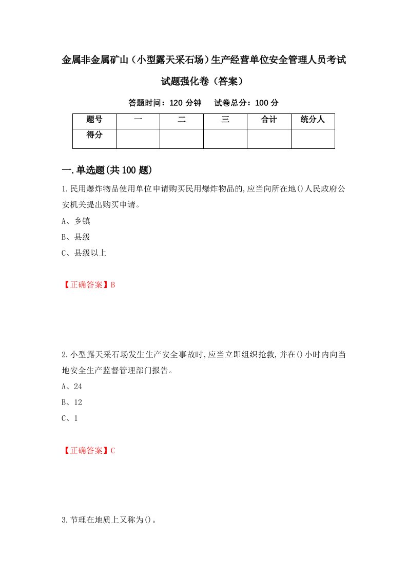 金属非金属矿山小型露天采石场生产经营单位安全管理人员考试试题强化卷答案第95套