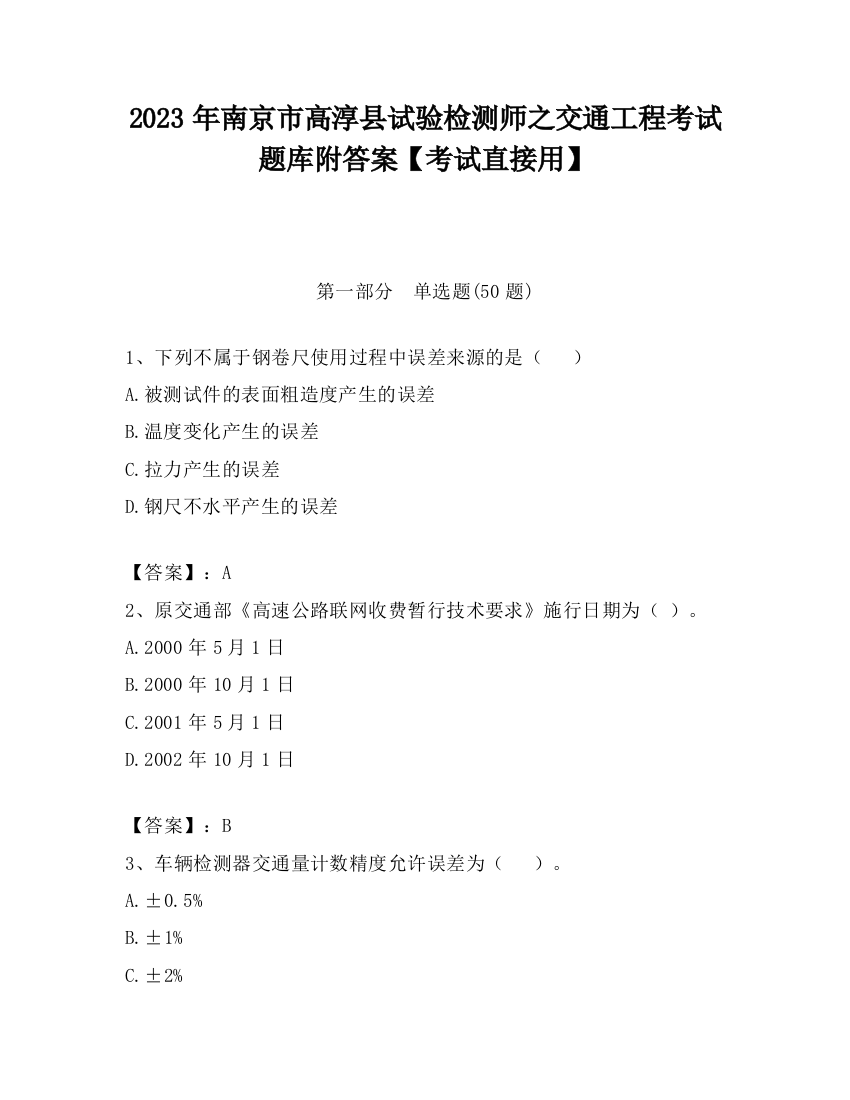 2023年南京市高淳县试验检测师之交通工程考试题库附答案【考试直接用】