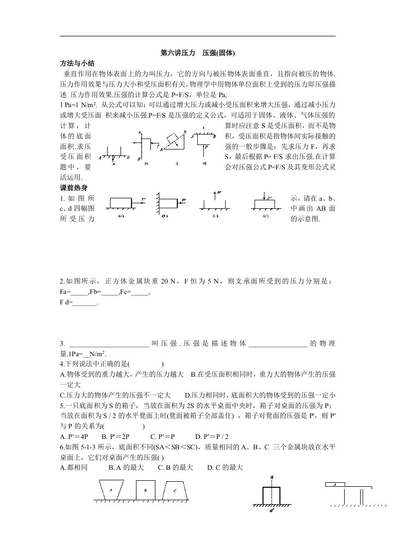 人教版物理八下14.1《压强》5