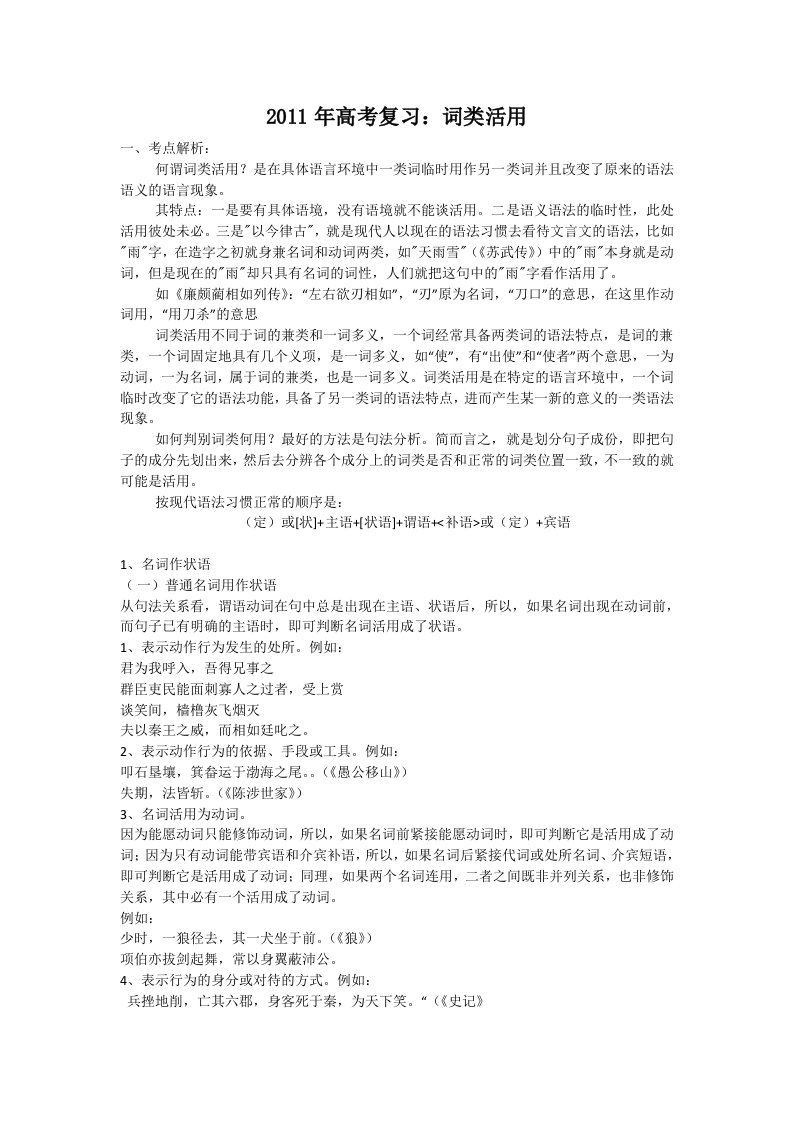 2012高考文言文词类活用