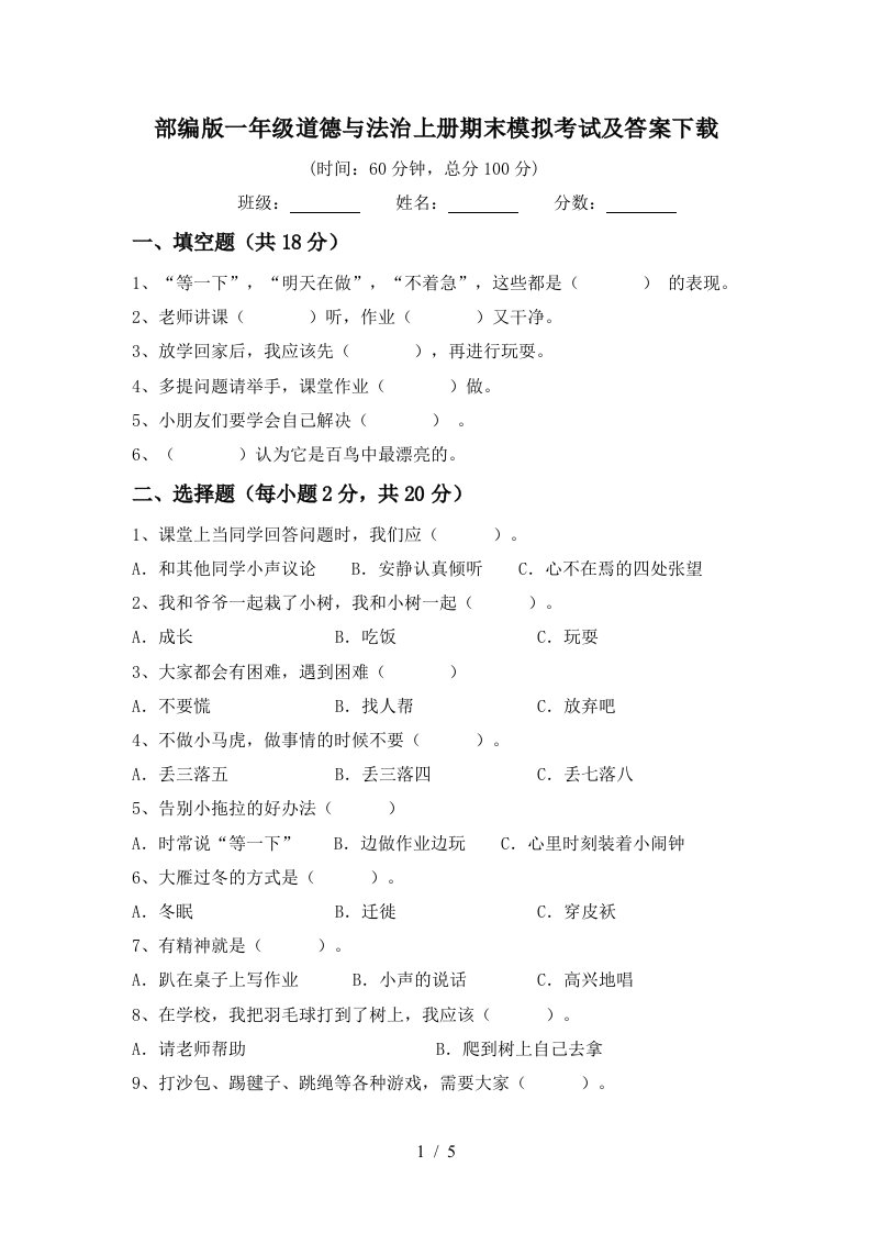 部编版一年级道德与法治上册期末模拟考试及答案下载