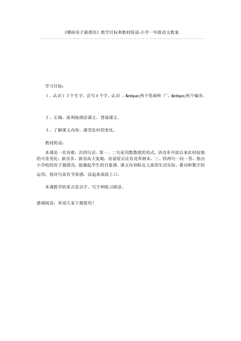 《哪座房子最漂亮》教学目标和教材简说-小学一年级语文教案