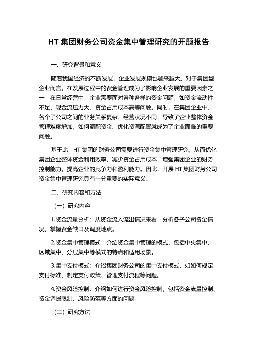 HT集团财务公司资金集中管理研究的开题报告