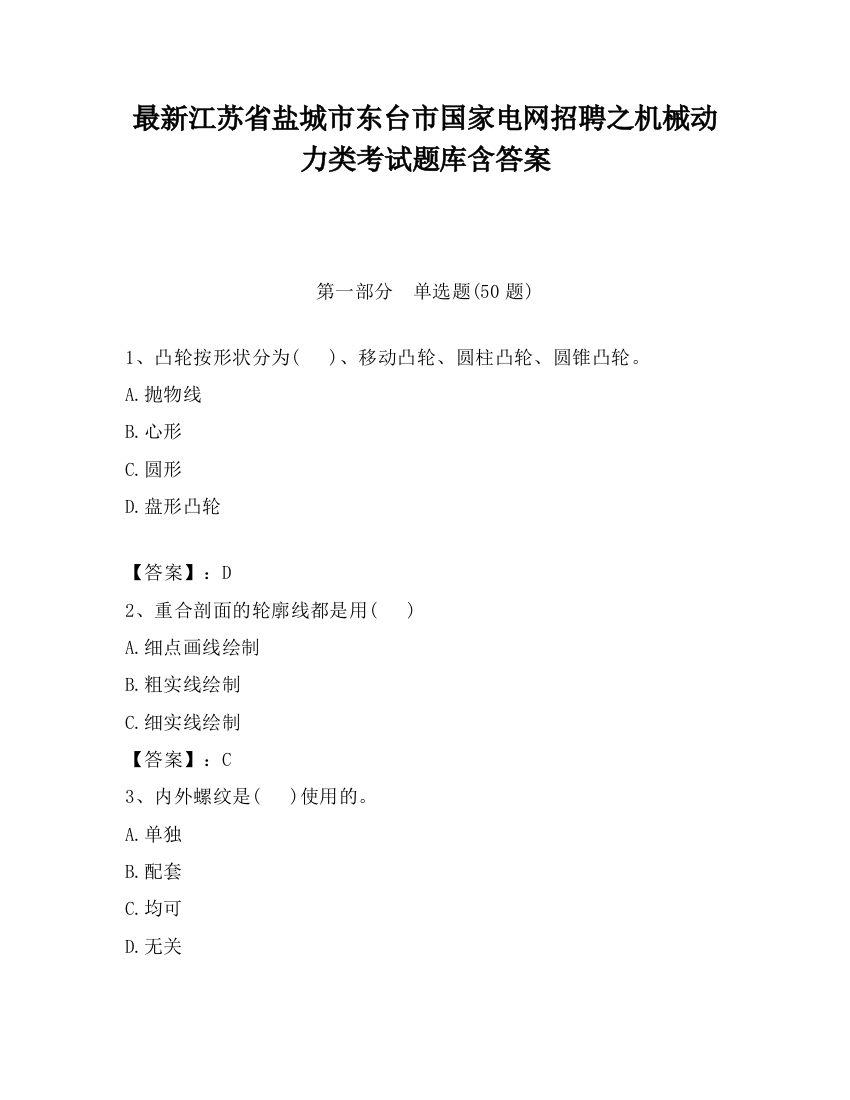 最新江苏省盐城市东台市国家电网招聘之机械动力类考试题库含答案