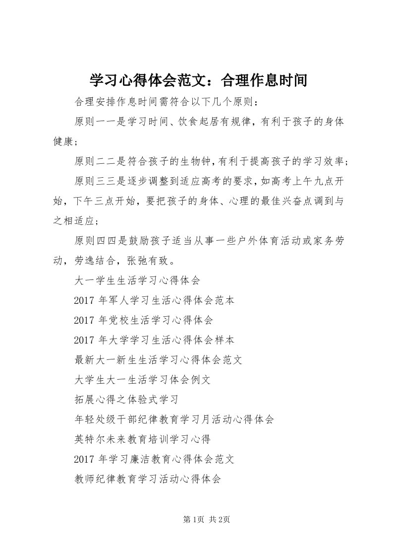 7学习心得体会范文：合理作息时间