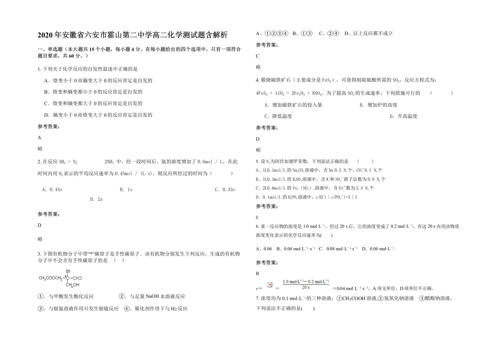 2020年安徽省六安市霍山第二中学高二化学测试题含解析