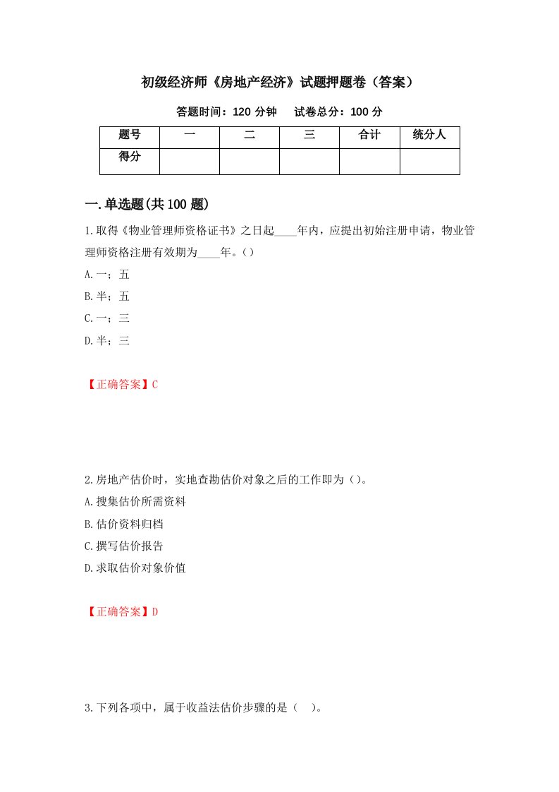 初级经济师房地产经济试题押题卷答案第78卷