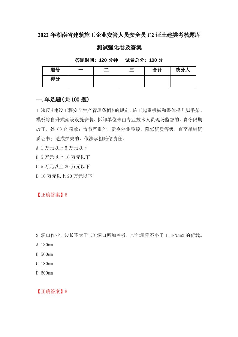 2022年湖南省建筑施工企业安管人员安全员C2证土建类考核题库测试强化卷及答案第23套