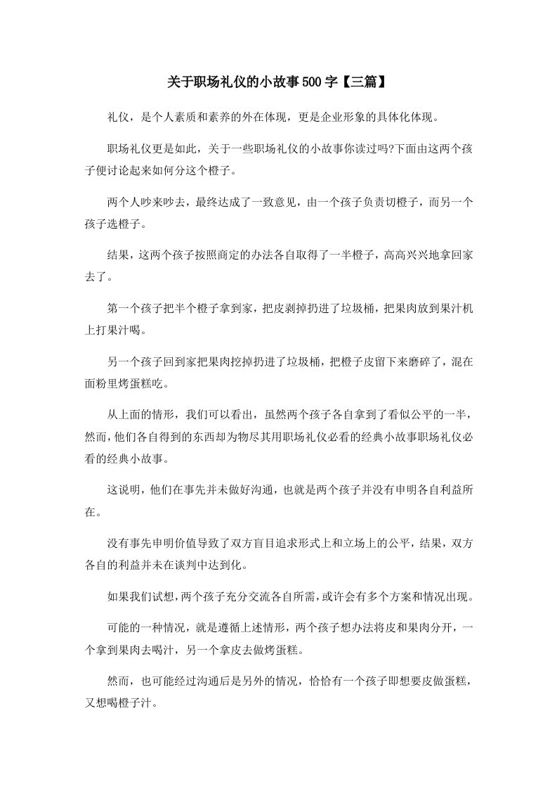 儿童故事关于职场礼仪的小故事500字三篇