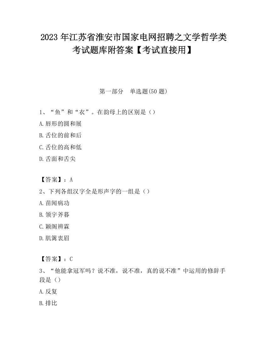 2023年江苏省淮安市国家电网招聘之文学哲学类考试题库附答案【考试直接用】