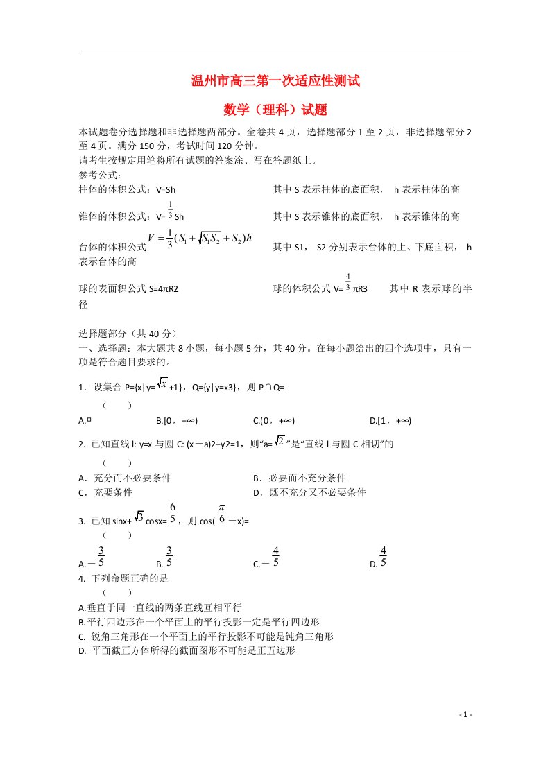 浙江省温州市高三数学第一次适应性测试试题