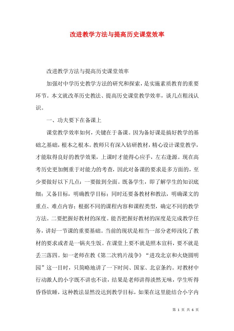 改进教学方法与提高历史课堂效率