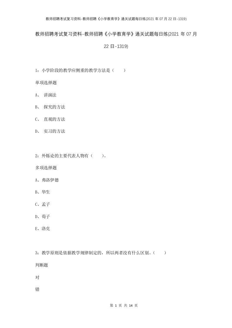 教师招聘考试复习资料-教师招聘小学教育学通关试题每日练2021年07月22日-1319