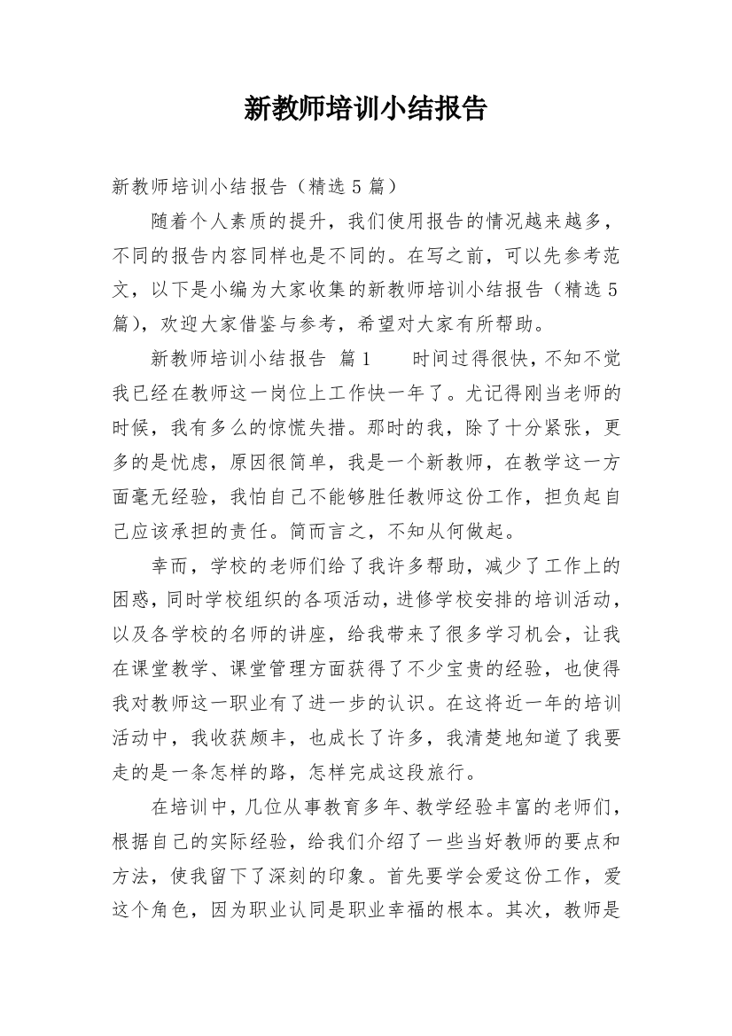 新教师培训小结报告