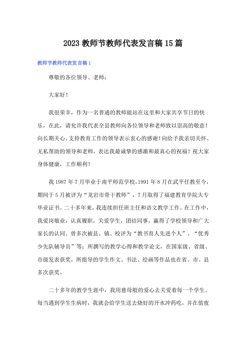 2023教师节教师代表发言稿15篇