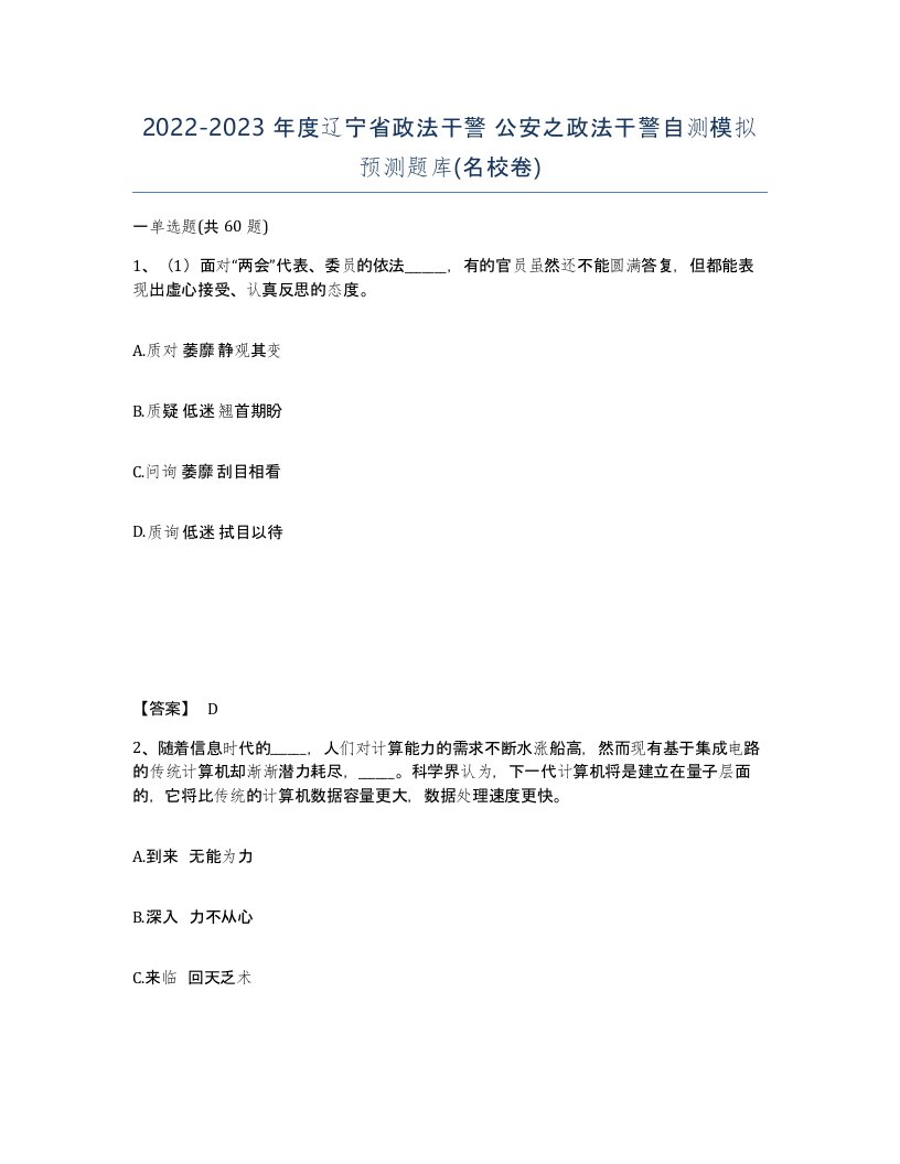 2022-2023年度辽宁省政法干警公安之政法干警自测模拟预测题库名校卷