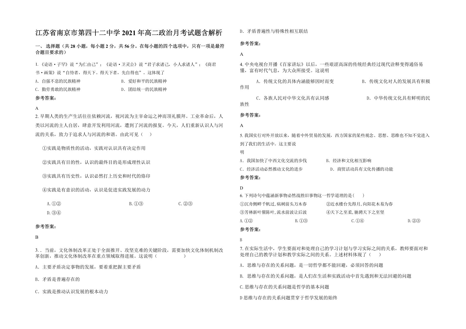 江苏省南京市第四十二中学2021年高二政治月考试题含解析