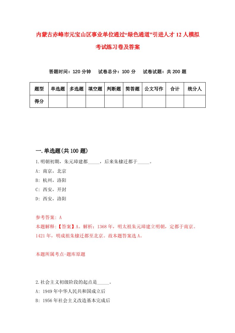 内蒙古赤峰市元宝山区事业单位通过绿色通道引进人才12人模拟考试练习卷及答案第1期