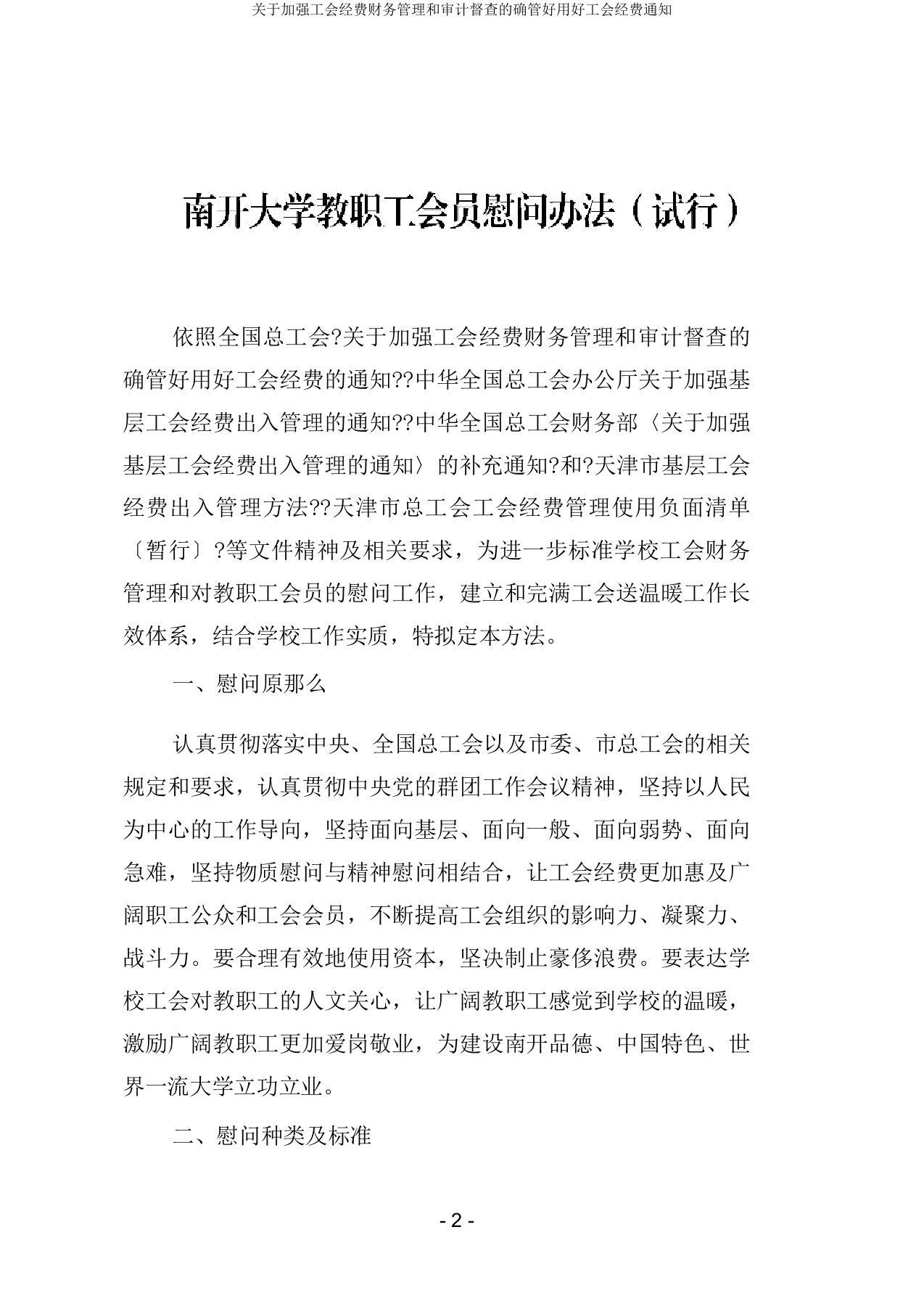 关于加强工会经费财务管理和审计监督切实管好用好工会经费通知